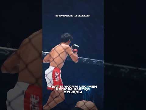 Видео: Азат Мақсұм UFC мен келісімшартқа отырды
