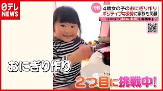 ４歳女の子ショック…かと思いきや！？ “おにぎり作り”に挑戦（2021年4月21日放送「news every.」より）