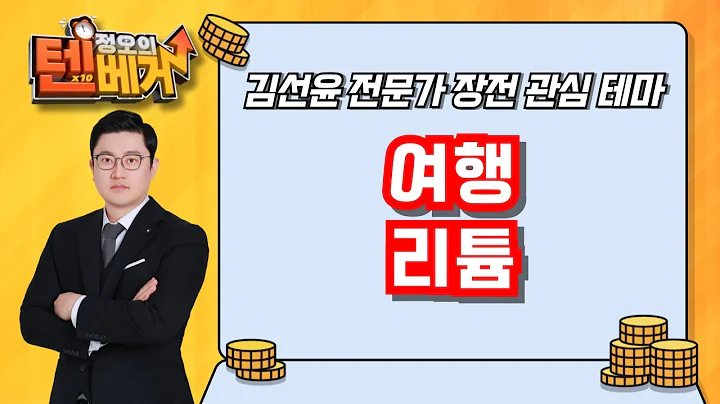 여행, 리튬  | 참좋은여행, 노랑풍선, 하이드로리튬, 리튬포어스, 이브이첨단소재 | 김선윤 전문가