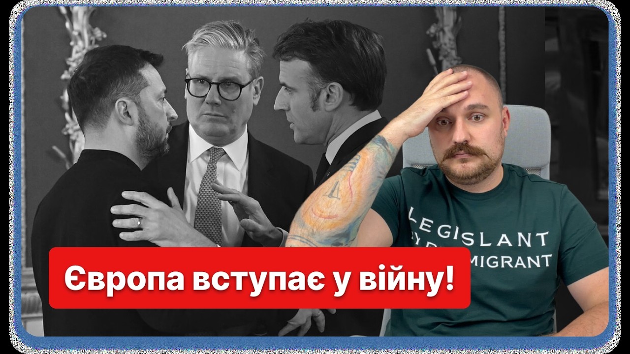 ТЕРМІНОВО! Європа вступає у війну! Наслідки для України і ЄС будуть непоправні