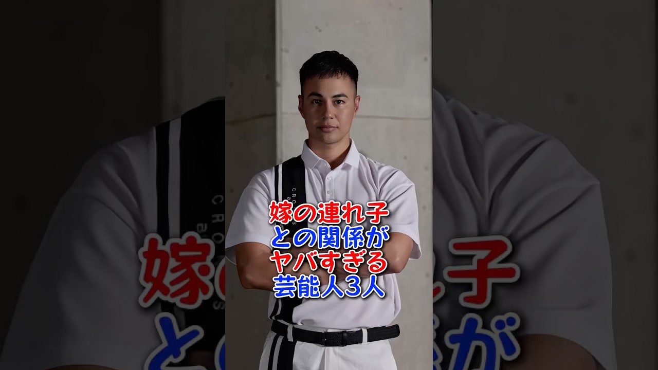 嫁の連れ子との関係がヤバすぎる芸能人3人 #芸能人 #芸能界 #fyp #谷原章介 #ユージ