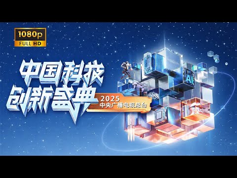 2025中国科技创新盛典 2025 China Science And Technology Innovation Ceremony 20260102 1080P 2025科晚 展现硬核浪漫 