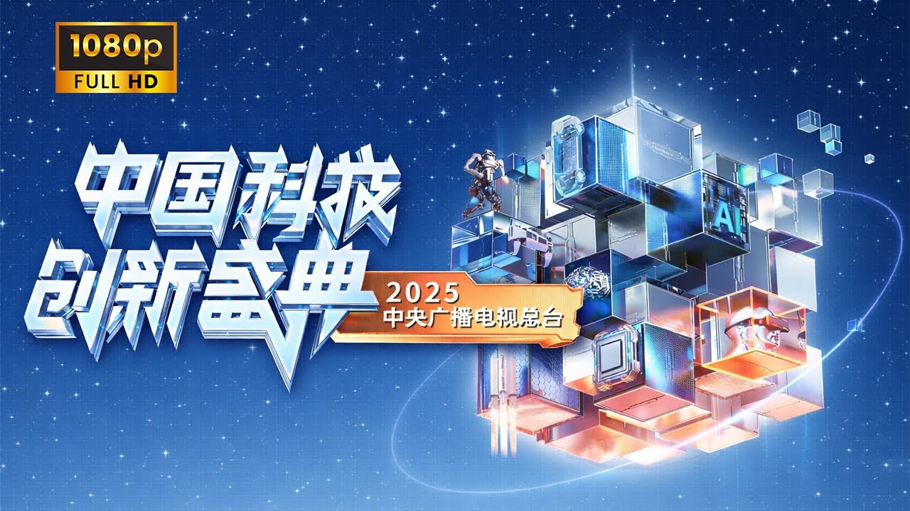 《2025中国科技创新盛典/2025 China Science and Technology Innovation Ceremony》20260102 1080P | 2025科晚 | 展现硬核浪漫