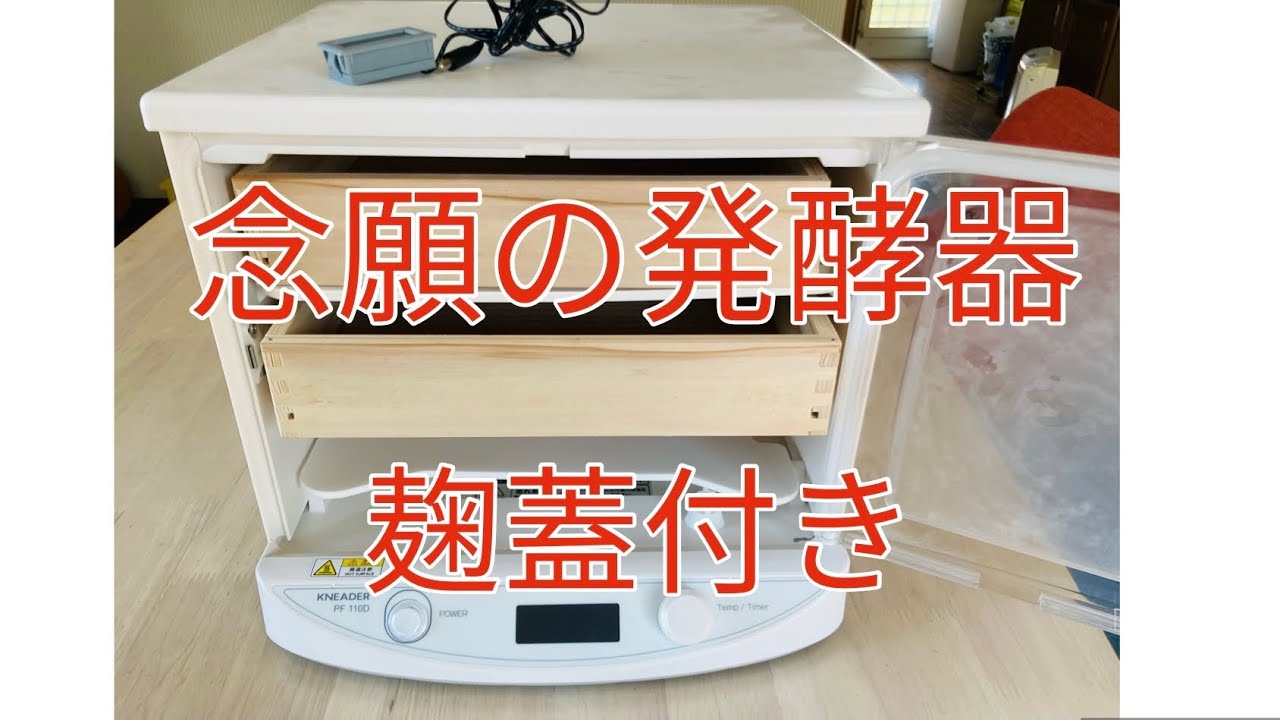 日本ニーダ　かわしま屋　麹発酵機セット　完売品 家庭用 麹発酵器セット PF102-48H【米麹や自家製酵母作りに最適】