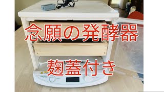 44発酵器買いました❣️かわしま屋さんの麹発酵器セット。パン