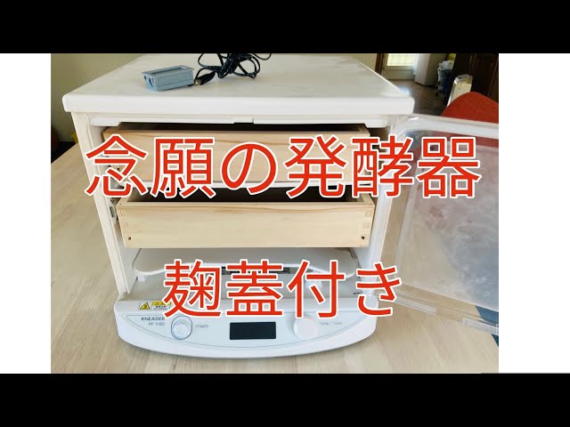 日本ニーダ　かわしま屋　麹発酵機セット　完売品 家庭用 麹発酵器セット PF102-48H【米麹や自家製酵母作りに最適】
