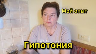 ЭКСТРАСИСТОЛИЯ ПРИ НИЗКОМ ДАВЛЕНИИ. КАК БОРОТЬСЯ С ГИПОТОНИЕЙ? ПРИЧИНЫ И САМЫЕ ЭФФЕКТИВНЫЕ МЕТОДЫ.