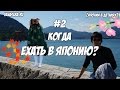 КОГДА ЛУЧШЕ ЕХАТЬ В ЯПОНИЮ. Времена Года В Японии. [#2]