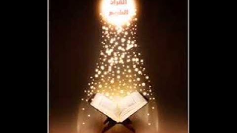 ما تيسر من سورة الأعراف