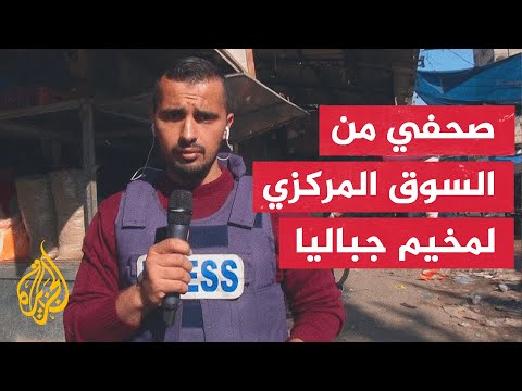 الجزيرة ترصد الأوضاع من مخيم جباليا شمالي قطاع غزة