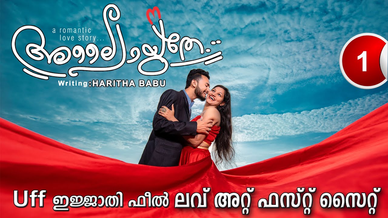 അലൈപായുതേ ALAIPAYUTHE PART 1 ലവ് അറ്റ് ഫസ്റ്റ് സൈറ്റ് SHAHUL MALAYIL NEW VIDEO 2022