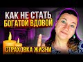 💲🗽СТРАХОВКА ЖИЗНИ В США. НЮАНСЫ✔ СУИЦИД. АЛКОГОЛЬ.