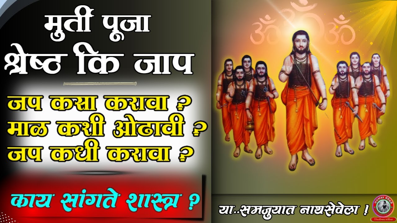 देवाचा जप करावा कि मूर्ती पूजा | हे २२ मिनिटे पूजेची दिशाच बदलतील | जपाचे नियम काय ?पूजा आणि पूरावा