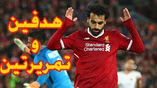 اهداف ليفربول و روما (5-2) تالق محمد صلاح (جنون رؤوف خليف) 24/4/2018