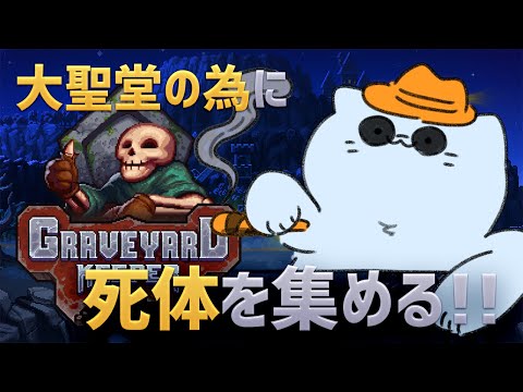 【墓守】大聖堂を作るぞ🐾闇の牧場物語💀Graveyard Keeper【アオイネコ / Vtuber】