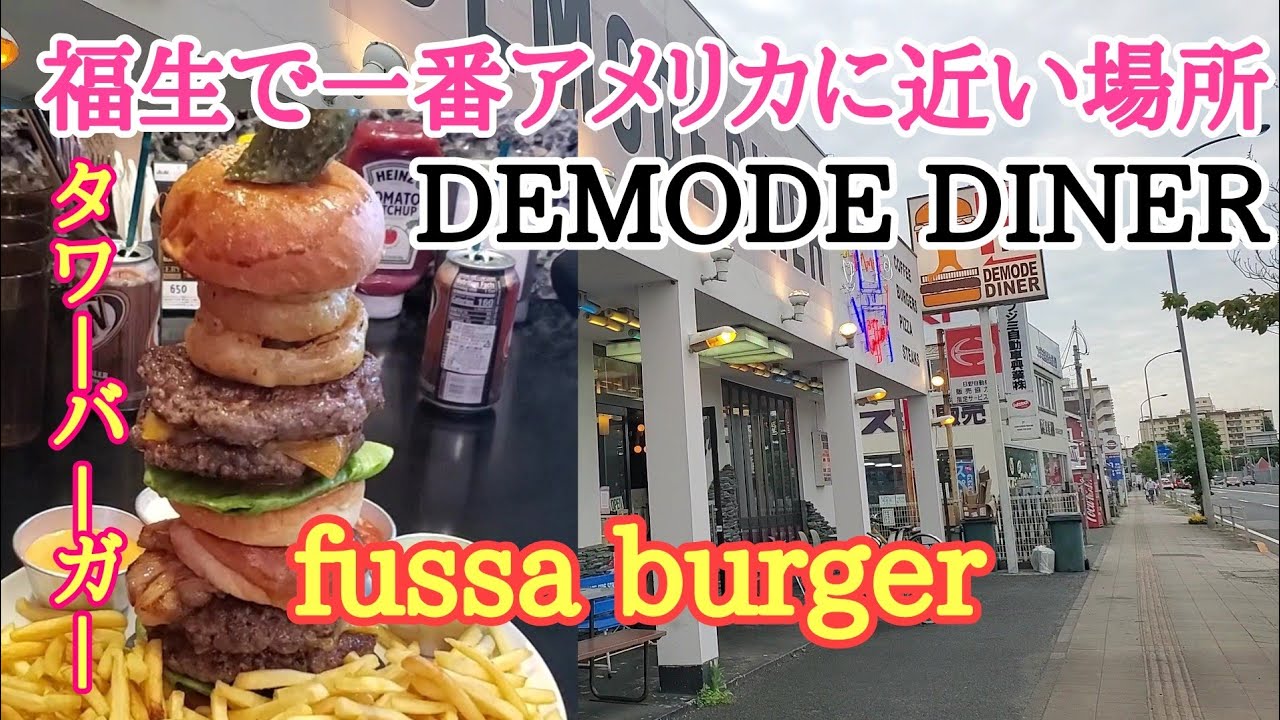 福生市 デモデダイナー テレビ東京タクシーの運転手さん 一番うまい店に連れてって ネタバレ アメリカ人からも愛される 肉感maxタワーバーガーを食べたよ Youtube 福生市 デモデダイナー テレビ東京タクシーの運転手さん 一番うまい店に連れてって ネタバレ アメリカ人からも愛される 肉感maxタワーバーガーを食べたよ Youtube