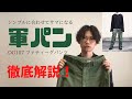 【古着紹介】手に入れるべき最高の軍パン、ミリタリーパンツのオススメを徹底解説！