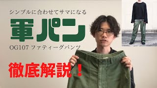 【古着紹介】手に入れるべき最高の軍パン、ミリタリーパンツのオススメを徹底解説！