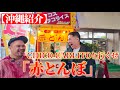 Visiting ‘Akatonbo’ Taco Rice Shop with Top Rapper Chico Carlito｜1曲1ワードで全国区になったタコライス店