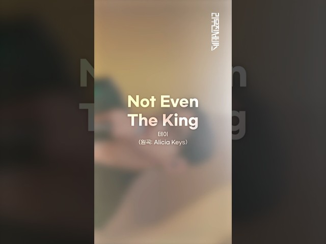[리무진서비스 가로ver.] 테이 | Not Even The King