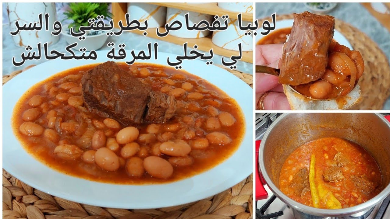 لوبيا تفصاص باللحم كيما نطيبوها فالمطعم بزاف بنينة وسهلة ونعطيتكم طريقة تجيكم لاصوص حمراء بلا متكحال