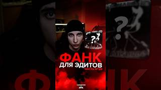 Фанк для эдитов // Часть 29 🔥