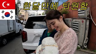 SUB]산부인과에서 한달만에 퇴원하고 9박10일을 또 조리원생활해야하는 튀르키예 아내