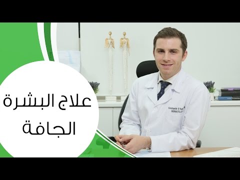 علاج البشرة الجافة | مع الدكتور كوستي