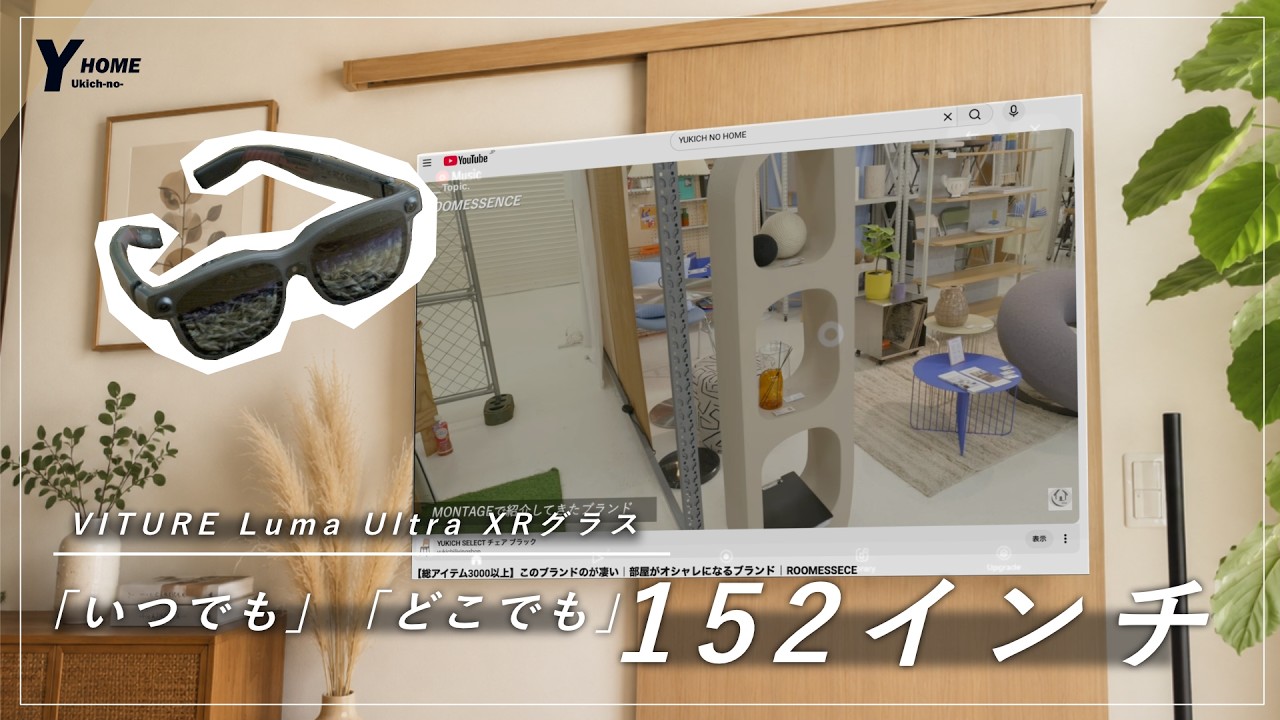 【152型大画面】話題のXRグラスが想像以上だった|プロジェクターも、サブモニターも、これ1台|VITURE Luma Ultra XRグラス