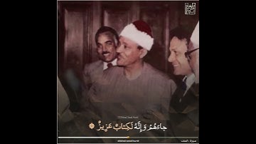 - الشيخ عبدالباسط عبدالصمد رحمه الله . - مقطع رائع جداً من سورة ╮ #فصلت ╭ .