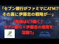 セブン銀行と伊藤忠の提携で日本がどう変わる？