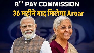 8th Pay Commission Latest News: 36 महीने बाद मिलेगा Arear