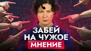 Зависимость от общественного мнения: как наплевать на то, что скажут другие?