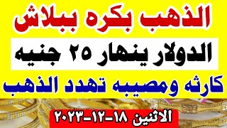 اسعار الذهب اليوم فى مصر عيار 21 / سعر الدهب عيار ٢١ اليوم الاثنين 18-12-2023 في مصر