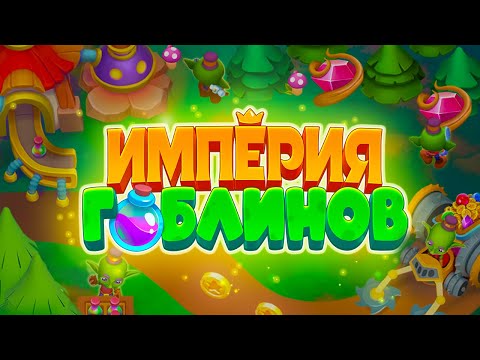 НОВАЯ ИГРА u0022ИМПЕРИЯ ГОБЛИНОВu0022 от разработчиков Ёлочки