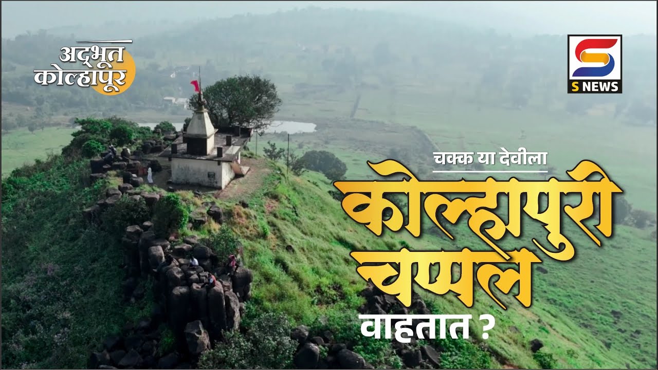 डोंगर माथ्यावरील तुमजाई देवी | अदभूत कोल्हापूर | Ep17 | #adbhutkolhapur #snewskolhapur