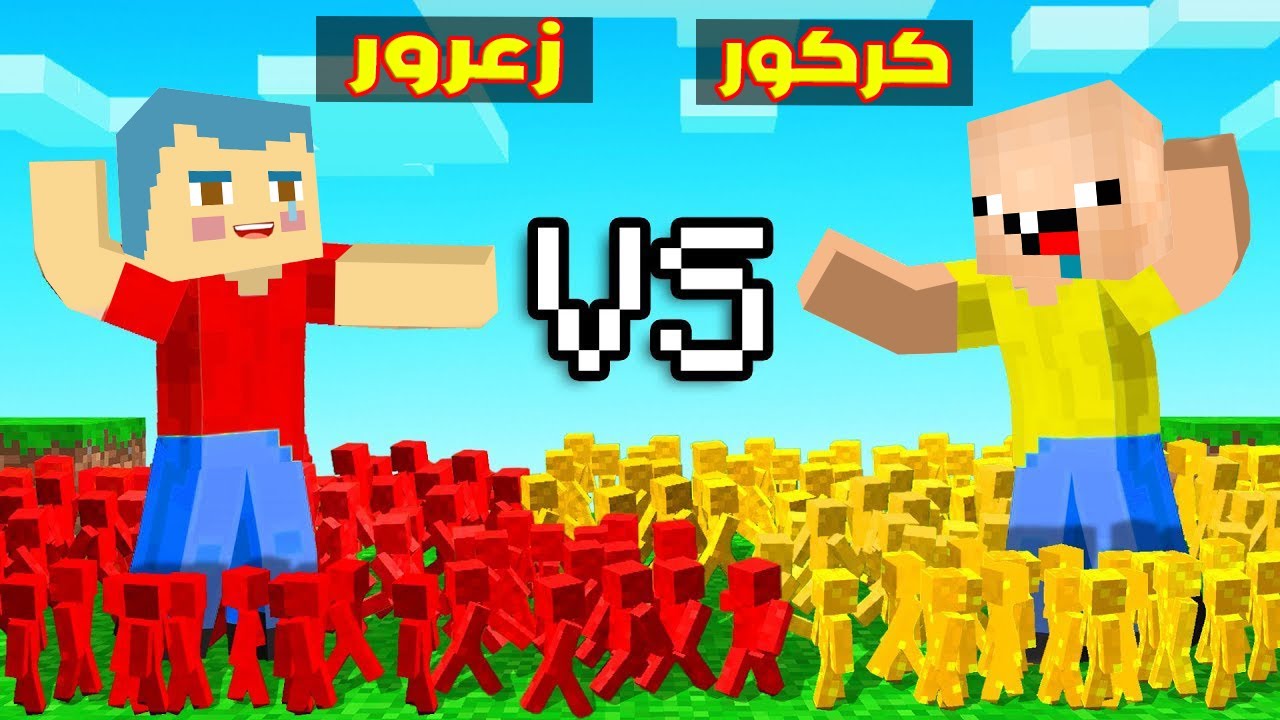 فلم ماين كرافت : جيش زعرور الاحمر ضد جيش كركور الاصفر  !!؟ 🔥😱