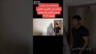 منيه المتخسل اماعين وكاعده على الانترنيت فيديو مضحك 