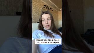 А чем гордитесь вы? #ресторан #мужчина #отношения