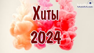 ХИТЫ 2024🔔 ТАНЦЕВАЛЬНАЯ МУЗЫКА - СБОРНИК ПЕСНИ 2024 - ШИКАРНЫЕ ТРЕКИ - СЛУШАТЬ МУЗЫКУ 2024 НОВИНКИ