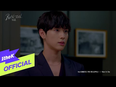 [MV] Kei(러블리즈), JOOHONEY(주헌(몬스타엑스)) _ Ride Or Die (Run On(런 온) OST Part.2)