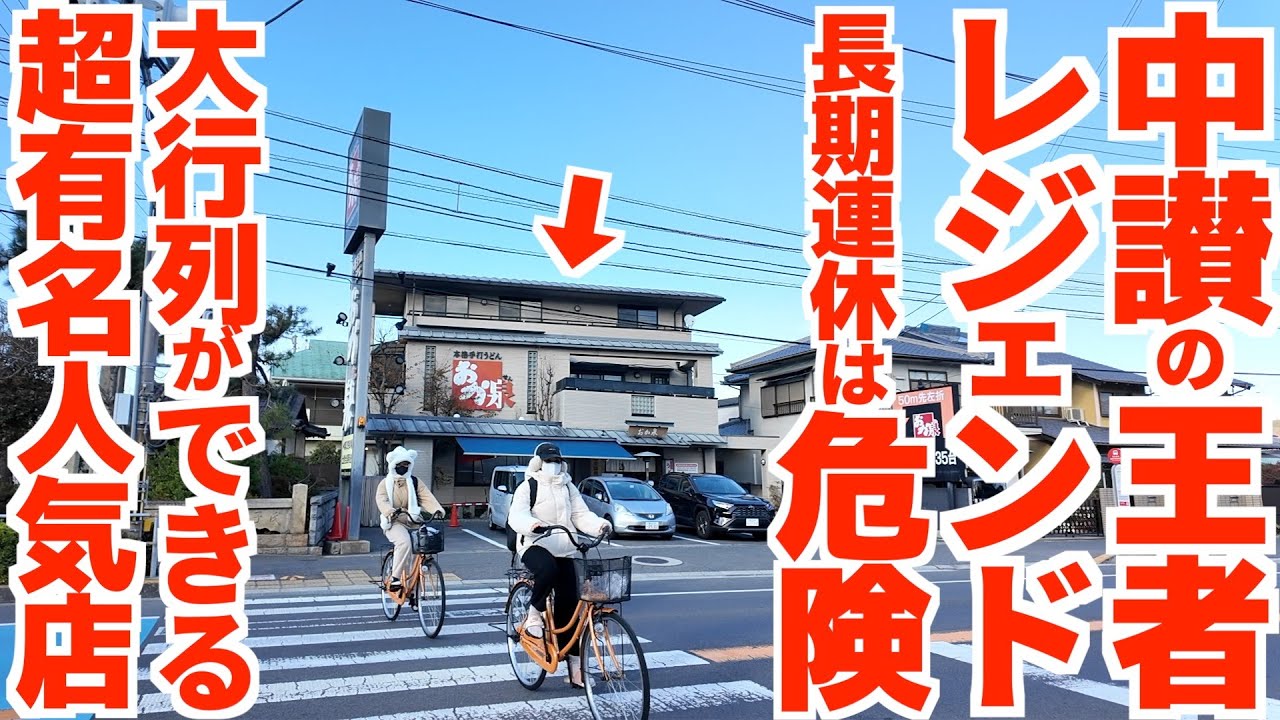 【中讃の圧倒的王者‼︎1600人以上が大行列を作る香川屈指のレジェンド店‼︎】超人気有名店‼︎最上級と名高い店に並ばずに食べに行ける時間帯‼︎讃岐うどんの名店【本格手打うどん おか泉】香川県宇多津町