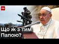 😨 Світ шокований і збурений заявою Папи Римського про капітуляцію України