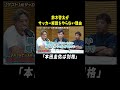 鈴木啓太がサッカー解説をやらない理由…本田圭佑は別格🫨 #shorts #文化人が1番やばい #アルコアンドピース #鈴木啓太