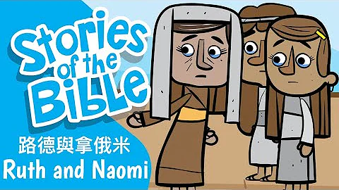 圣经故事 - 路德与拿俄米 🔹 Ruth and Naomi 🔹 粤语/广东话 - 天天要闻