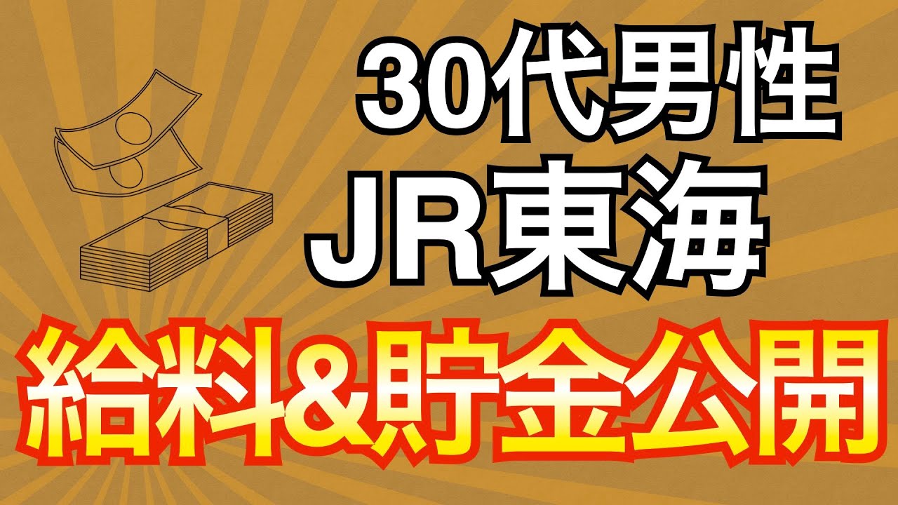 給料公開 大手企業jr東海で働いている30代男性の月収 年収 貯金額を公開します Youtube