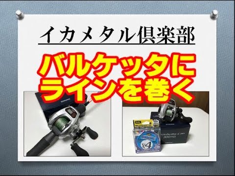 シマノ バルケッタCI4⁺ ライン巻き【イカメタル倶楽部】 - YouTube