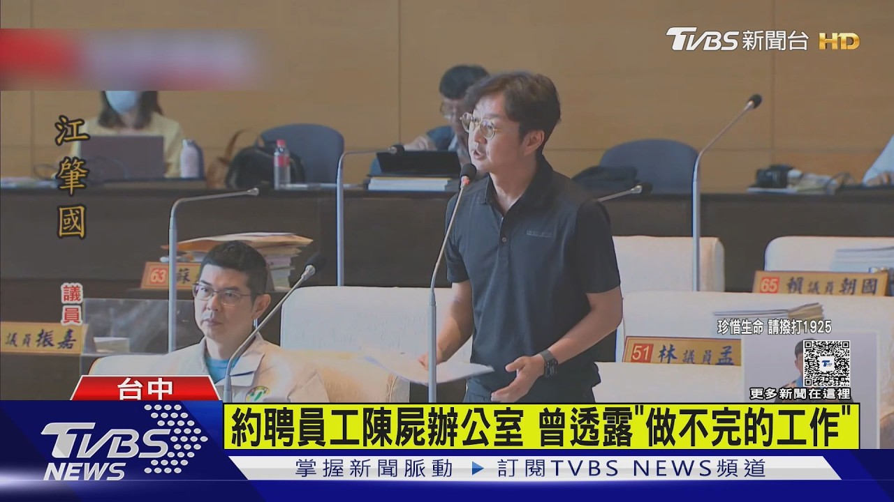 生前透露「做不完的工作」台中海線輔具中心員工陳屍辦公室｜TVBS新聞 @TVBSNEWS01