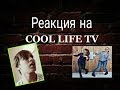 #Реакция_На_CoolLifeTv