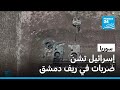 إسرائيل تشن ضربات على ثكنات عسكرية سابقة للجيش السوري في ريف دمشق 